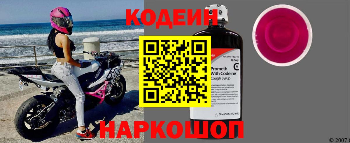 Codein Purple Drank  Кодеин напиток Lean (лин)  Аксай  Вход с VPN 